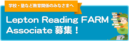 学校・塾など教育関係のみなさまへ Lepton Reading FARM Associate募集！