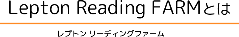 Lepton Reading FARMとは