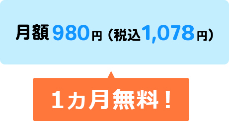 月額980円（税込1,078円）　1ヵ月無料！