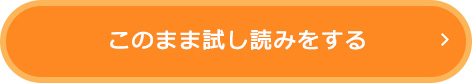 このまま試し読みをする