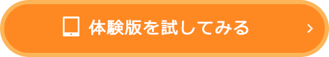 体験版を試してみる