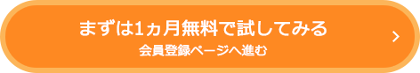 まずは1ヵ月無料で試してみる　会員登録ページへ進む