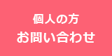 個人の方 お問い合わせ