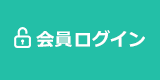 会員ログイン