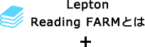 Lepton Reading FARMとは