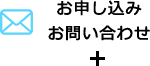 お申し込み お問い合わせ