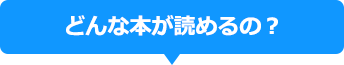 どんな本が読めるの？