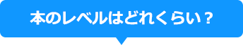 本のレベルはどれくらい？