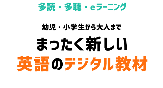 多読・多聴・eラーニング　幼児・小学生から大人まで　まったく新しい英語のデジタル教材