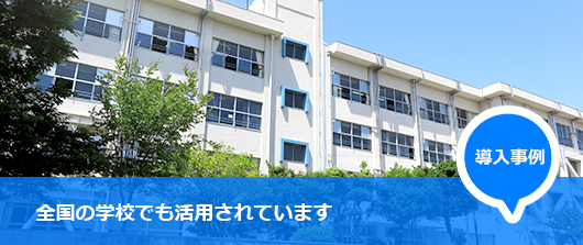 導入事例 全国の学校でも活用されています