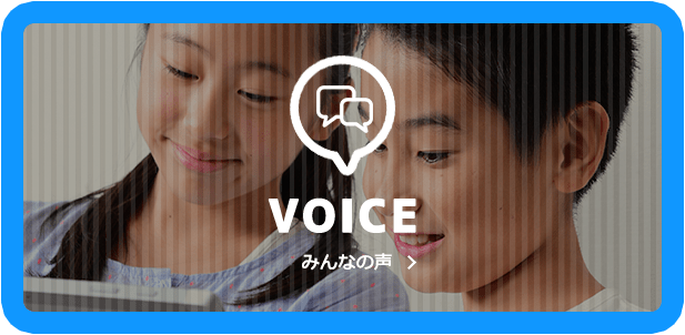 VOICE みんなの声