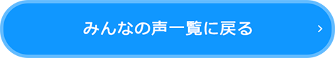 みんなの声一覧に戻る