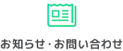 お知らせ・お問い合わせ