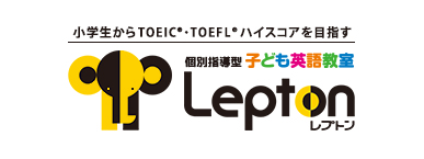 子ども英語教室 Lepton（レプトン）