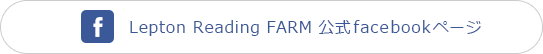 Lepton Reading FARM 公式facebookページ