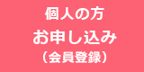 個人の方 お申し込み（会員登録）