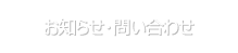 お知らせ・問い合わせ