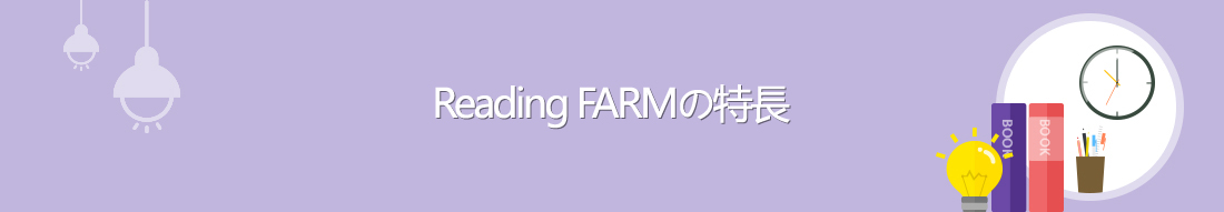 Reading FARMの特長