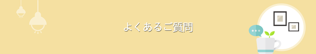 よくあるご質問