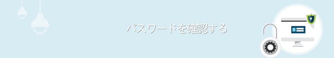 パスワードを確認する